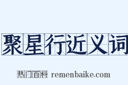 聚星行近义词是什么意思的图片